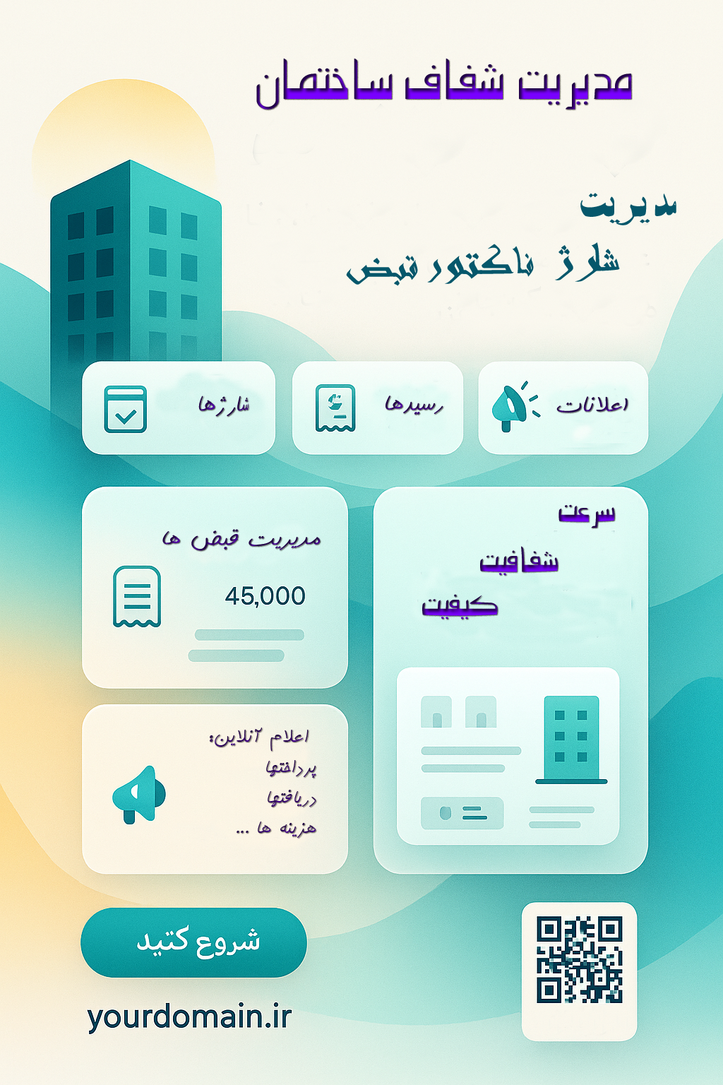 مدیریت شفاف ساختمان